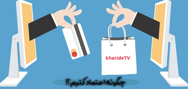 چگونه به فروشگاه‌های اینترنتی اعتماد کنیم