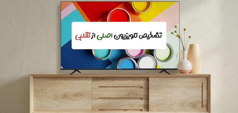 تشخیص تلویزیون اصلی از تقلبی